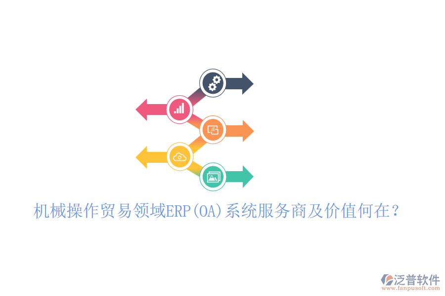 機械操作貿(mào)易領(lǐng)域ERP(OA)系統(tǒng)服務(wù)商及價值何在？