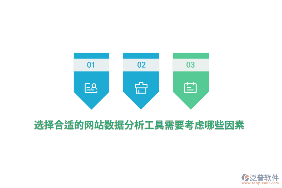 選擇合適的網(wǎng)站數(shù)據(jù)分析工具需要考慮哪些因素？
