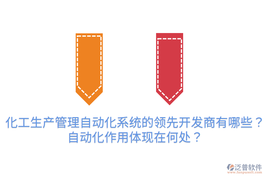  化工生產(chǎn)管理自動(dòng)化系統(tǒng)的領(lǐng)先開發(fā)商有哪些？自動(dòng)化作用體現(xiàn)在何處？