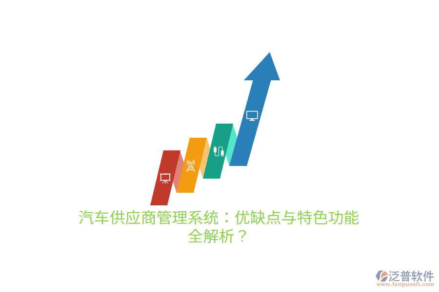 汽車(chē)供應(yīng)商管理系統(tǒng)：優(yōu)缺點(diǎn)與特色功能 全解析？