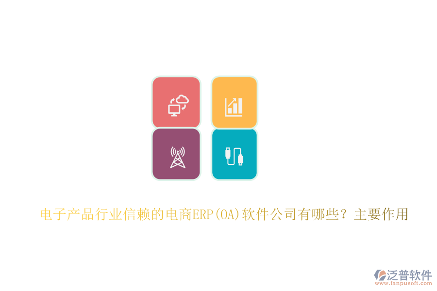 電子產(chǎn)品行業(yè)信賴的電商ERP(OA)軟件公司有哪些？主要作用