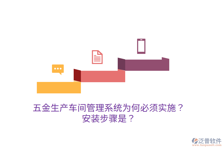 五金生產(chǎn)車(chē)間管理系統(tǒng)為何必須實(shí)施？安裝步驟是？