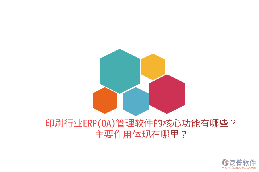 印刷行業(yè)ERP(OA)管理軟件的核心功能有哪些？主要作用體現(xiàn)在哪里？