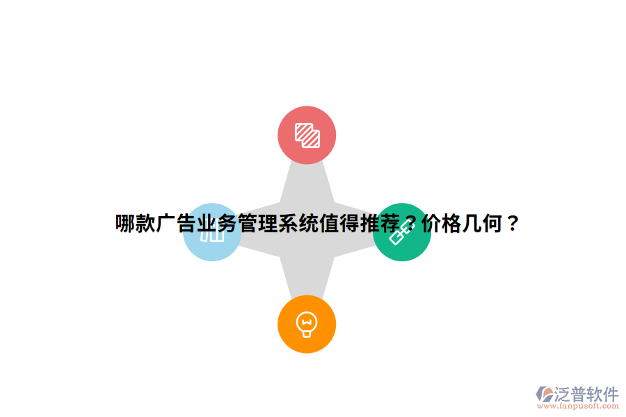 哪款廣告業(yè)務(wù)管理系統(tǒng)值得推薦？價(jià)格幾何？