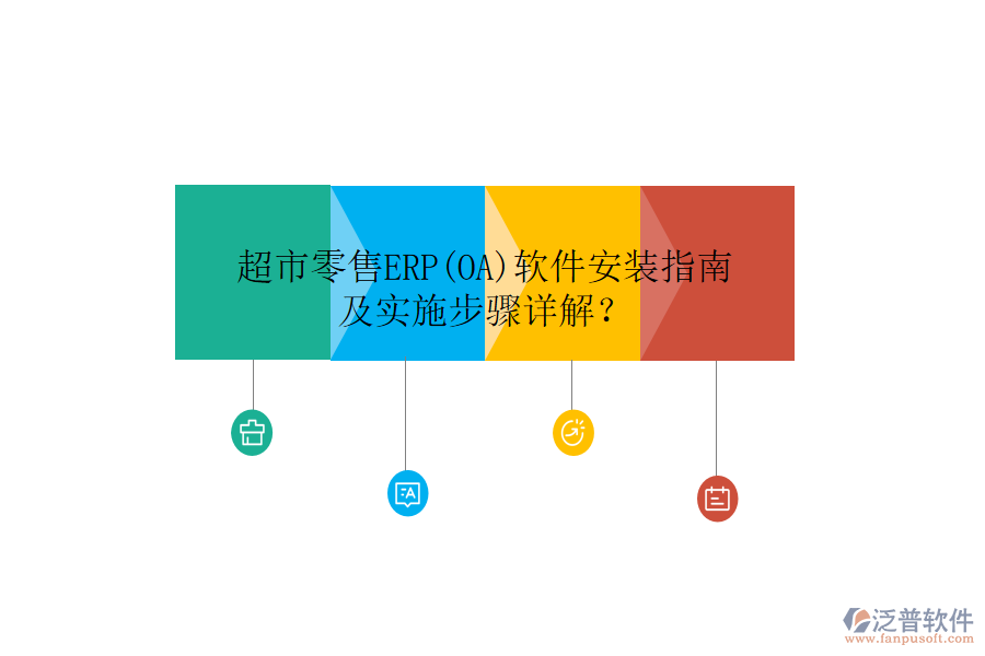 超市零售ERP(OA)軟件安裝指南及實施步驟詳解？