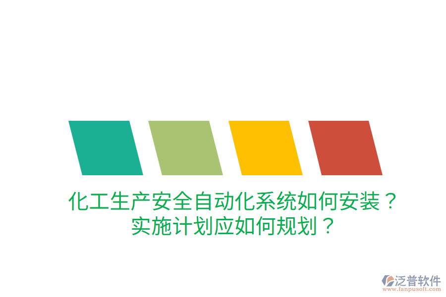 化工生產(chǎn)安全自動化系統(tǒng)如何安裝？實施計劃應如何規(guī)劃？
