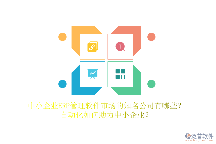 中小企業(yè)ERP管理軟件市場的知名公司有哪些？自動化如何助力中小企業(yè)？