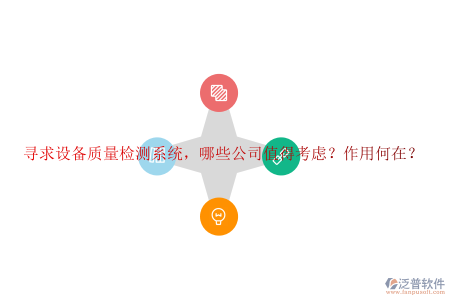 尋求設備質(zhì)量檢測系統(tǒng)，哪些公司值得考慮？作用何在？