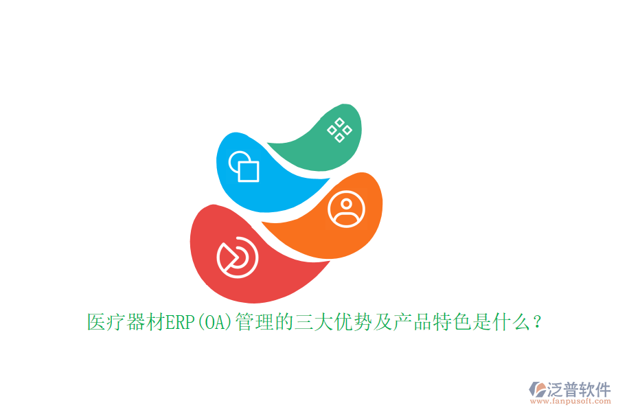 醫(yī)療器材ERP(OA)管理的三大優(yōu)勢及產(chǎn)品特色是什么？