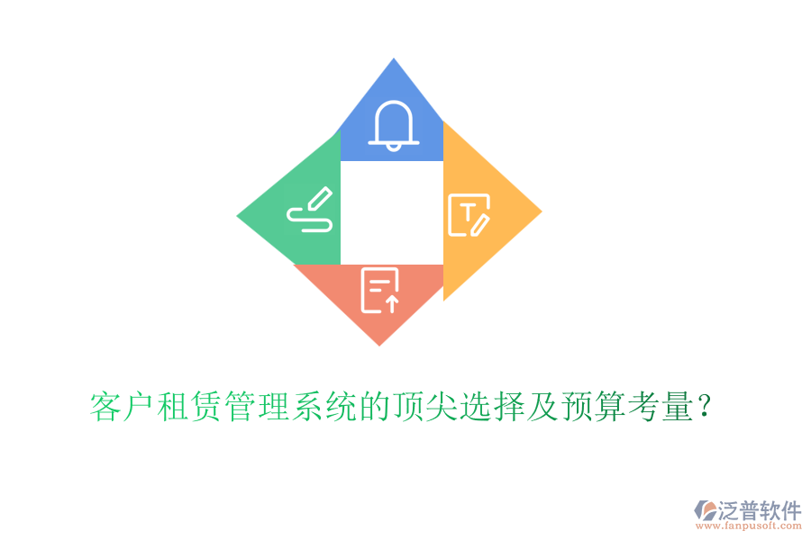 客戶租賃管理系統(tǒng)的頂尖選擇及預(yù)算考量？