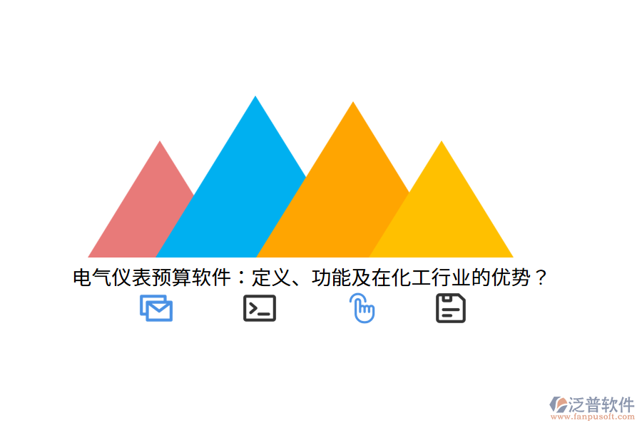 電氣儀表預(yù)算軟件：定義、功能及在化工行業(yè)的優(yōu)勢？