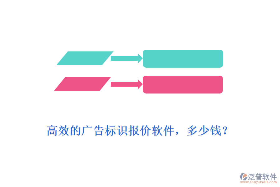 高效的廣告標(biāo)識(shí)報(bào)價(jià)軟件，多少錢(qián)？
