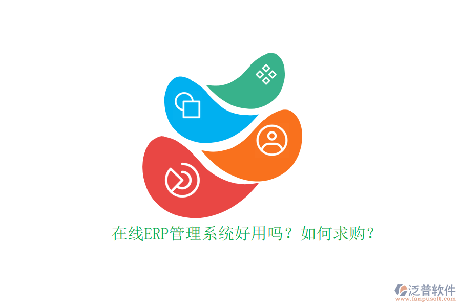 在線ERP管理系統(tǒng)好用嗎？如何求購？