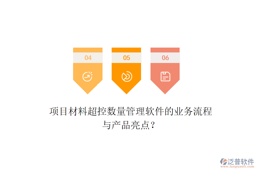 項(xiàng)目材料超控?cái)?shù)量管理軟件的業(yè)務(wù)流程與產(chǎn)品亮點(diǎn)？