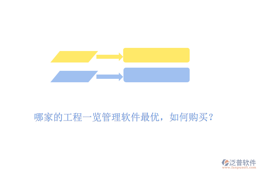 哪家的工程一覽管理軟件最優(yōu)，如何購(gòu)買？