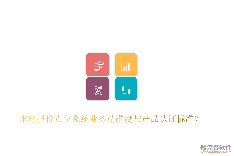 水電報(bào)價(jià)點(diǎn)位系統(tǒng)業(yè)務(wù)精準(zhǔn)度與產(chǎn)品認(rèn)證標(biāo)準(zhǔn)？