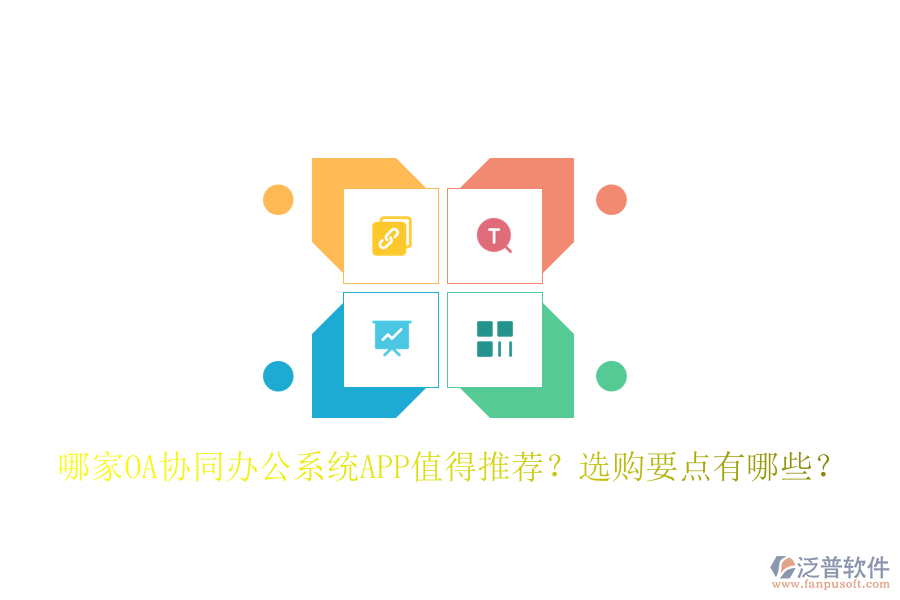 哪家OA協(xié)同辦公系統(tǒng)APP值得推薦？選購要點有哪些？