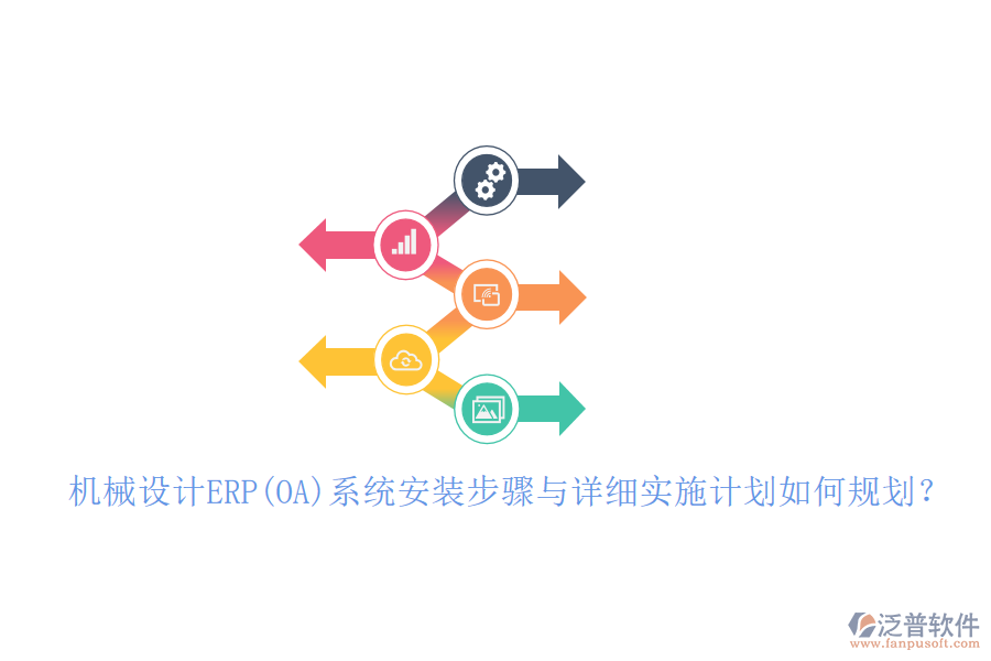機(jī)械設(shè)計ERP(OA)系統(tǒng)安裝步驟與詳細(xì)實(shí)施計劃如何規(guī)劃？