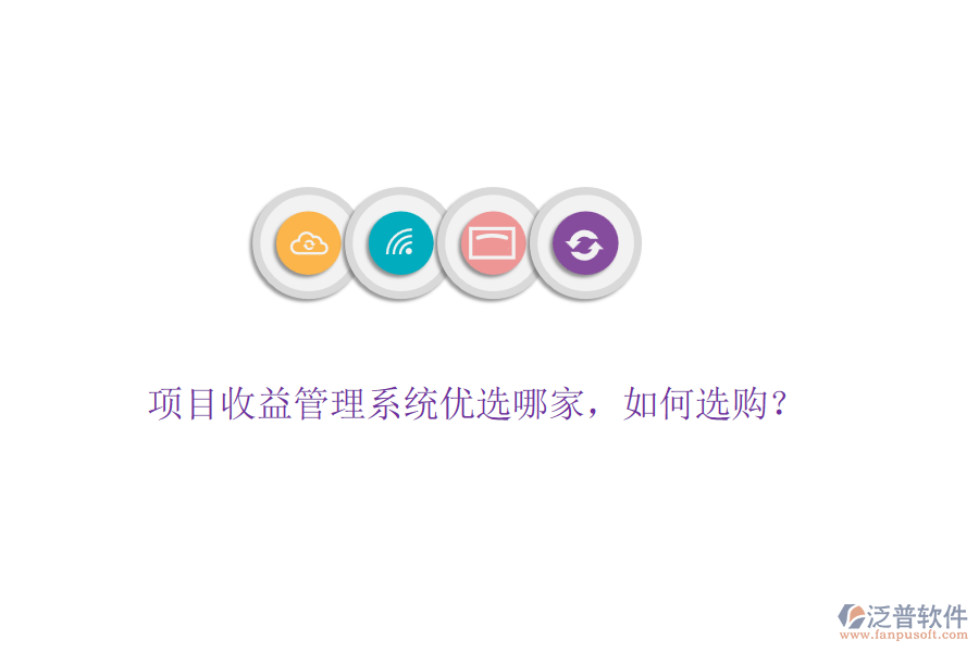 項目收益管理系統(tǒng)優(yōu)選哪家，如何選購？