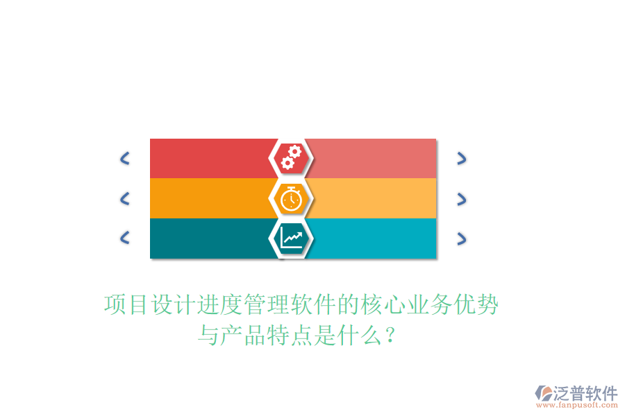 項目設(shè)計進(jìn)度管理軟件的核心業(yè)務(wù)優(yōu)勢與產(chǎn)品特點(diǎn)是什么？