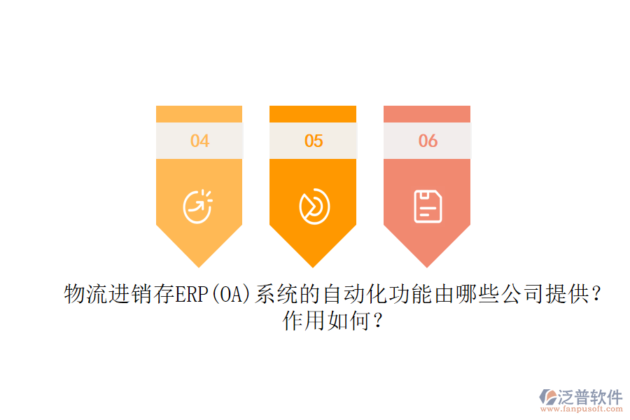 物流進(jìn)銷存ERP(OA)系統(tǒng)的自動(dòng)化功能由哪些公司提供？作用如何？