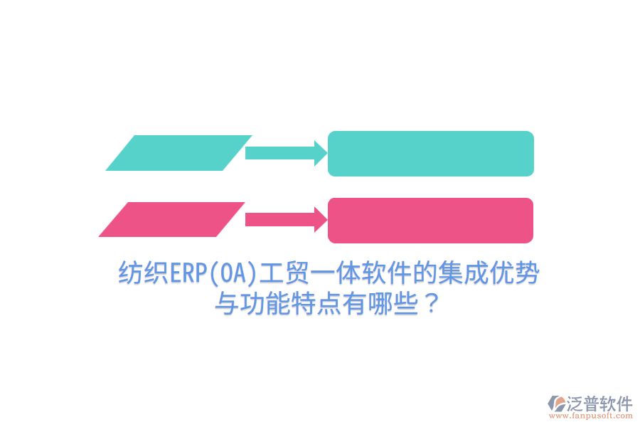 紡織ERP(OA)工貿(mào)一體軟件的集成優(yōu)勢(shì)與功能特點(diǎn)有哪些？