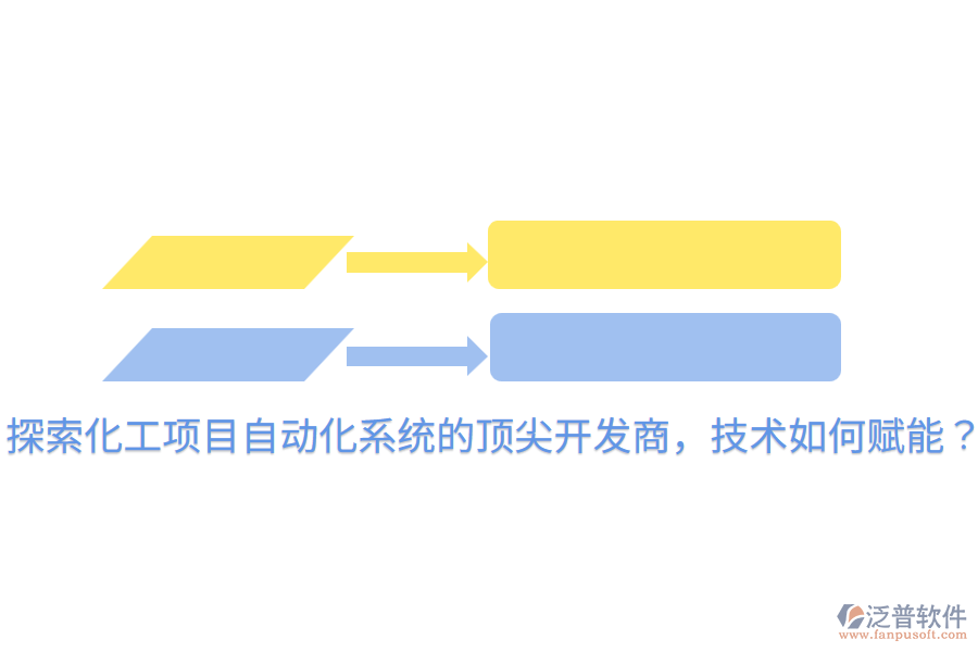  探索化工項(xiàng)目自動(dòng)化系統(tǒng)的頂尖開發(fā)商，技術(shù)如何賦能？