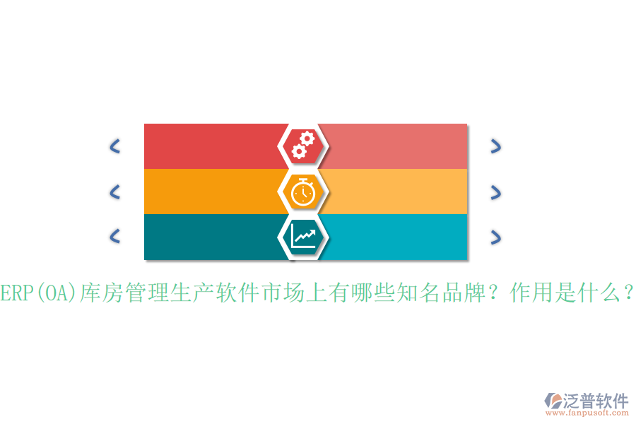 ERP(OA)庫(kù)房管理生產(chǎn)軟件市場(chǎng)上有哪些知名品牌？作用是什么？