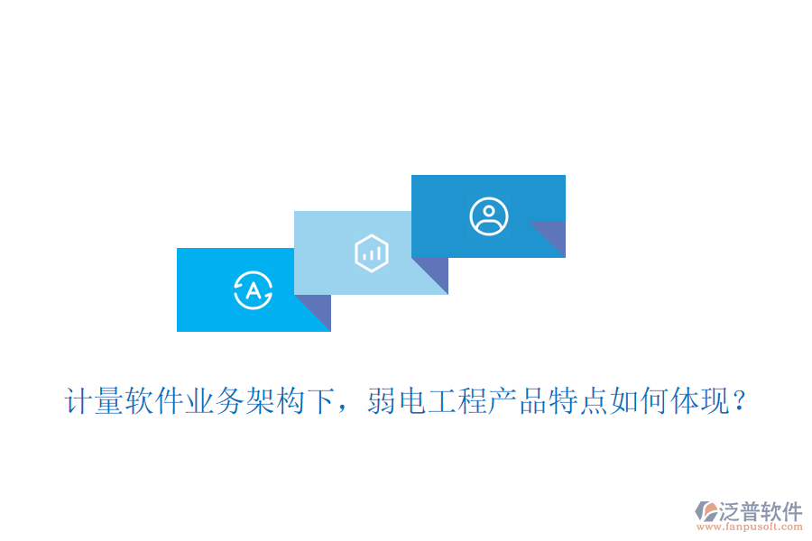 計(jì)量軟件業(yè)務(wù)架構(gòu)下，弱電工程產(chǎn)品特點(diǎn)如何體現(xiàn)？