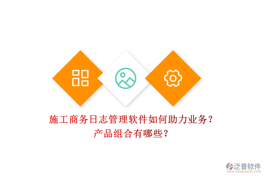 施工商務(wù)日志管理軟件如何助力業(yè)務(wù)？產(chǎn)品組合有哪些？