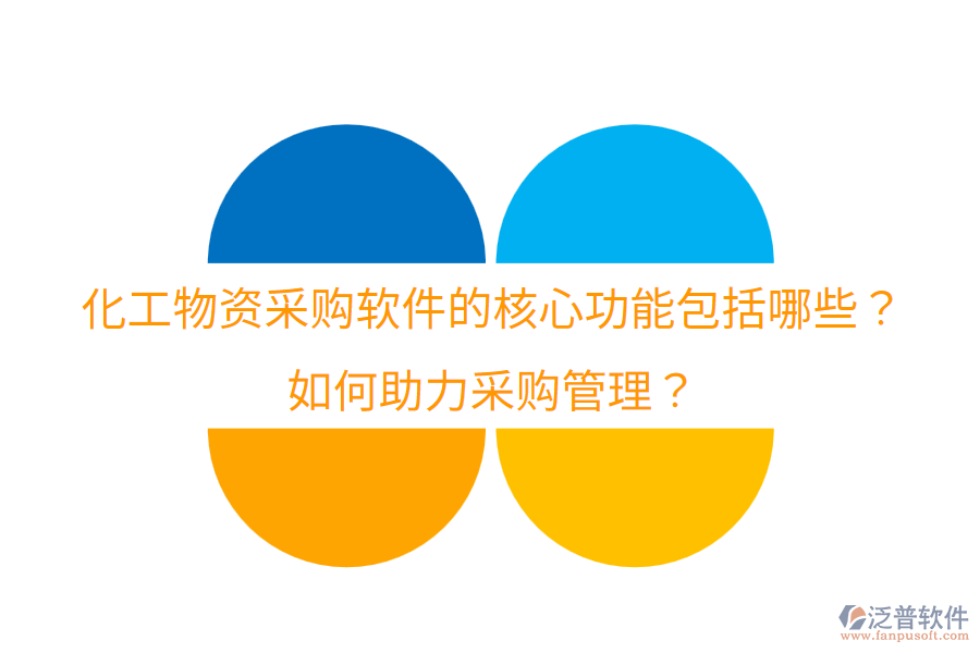  化工物資采購軟件的核心功能包括哪些？如何助力采購管理？