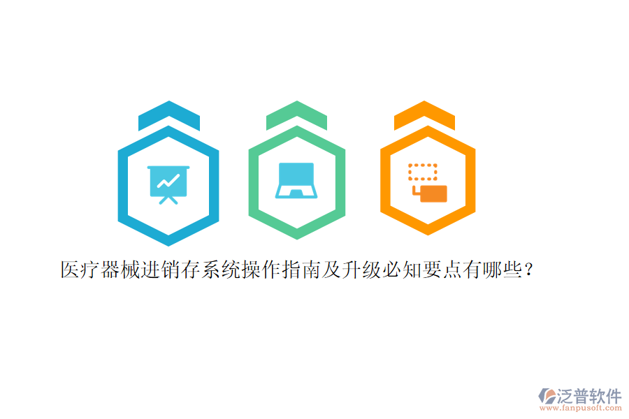 醫(yī)療器械<a href=http://www.digitaldepost.com/jinxiao/ target=_blank class=infotextkey>進(jìn)銷存</a>系統(tǒng)操作指南及升級必知要點(diǎn)有哪些？