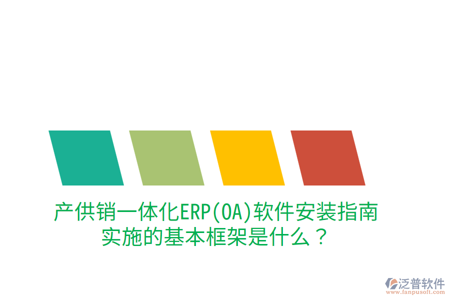產(chǎn)供銷一體化ERP(OA)軟件安裝指南，實施的基本框架是什么？