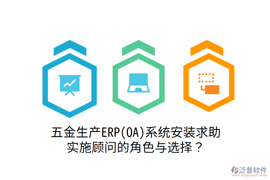 五金生產ERP(OA)系統(tǒng)安裝求助：實施顧問的角色與選擇？