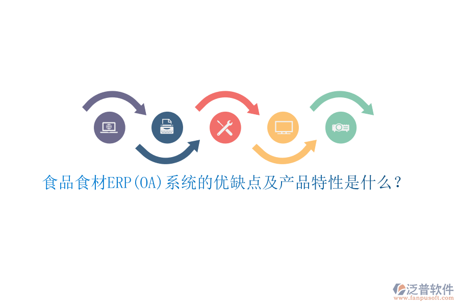 食品食材ERP(OA)系統(tǒng)的優(yōu)缺點及產(chǎn)品特性是什么？