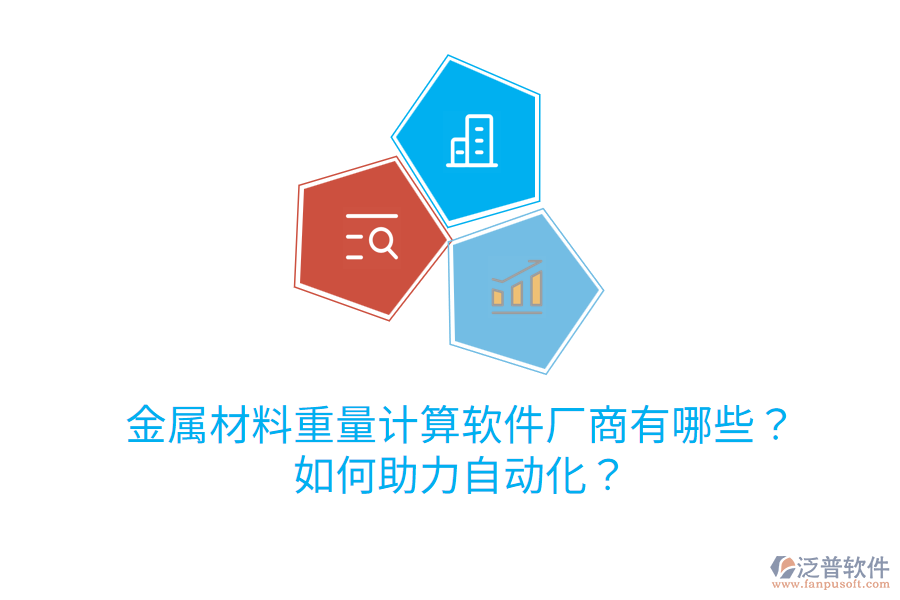  金屬材料重量計(jì)算軟件廠商有哪些？如何助力自動(dòng)化？