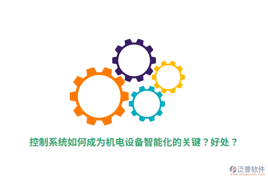 控制系統(tǒng)如何成為機電設(shè)備智能化的關(guān)鍵？好處？