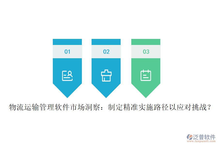物流運(yùn)輸管理軟件市場(chǎng)洞察：制定精準(zhǔn)實(shí)施路徑以應(yīng)對(duì)挑戰(zhàn)？