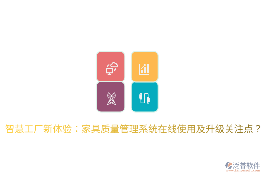  智慧工廠新體驗：家具質(zhì)量管理系統(tǒng)在線使用及升級關(guān)注點？