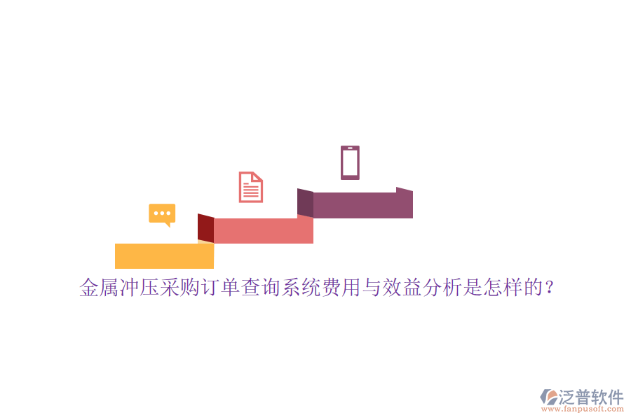金屬?zèng)_壓采購(gòu)訂單查詢系統(tǒng)費(fèi)用與效益分析是怎樣的？