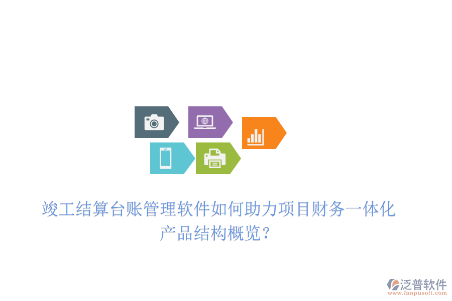 竣工結(jié)算臺(tái)賬管理軟件如何助力項(xiàng)目財(cái)務(wù)一體化？產(chǎn)品結(jié)構(gòu)概覽？