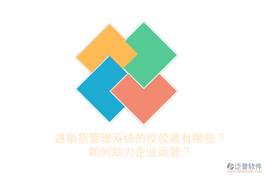  進銷貨管理系統(tǒng)的佼佼者有哪些？如何助力企業(yè)運營？