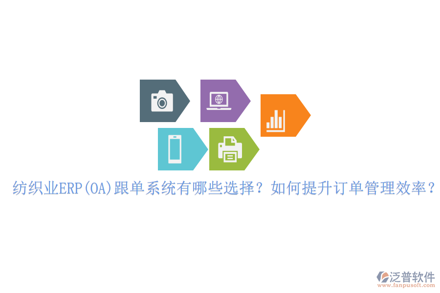 紡織業(yè)ERP(OA)跟單系統(tǒng)有哪些選擇？如何提升訂單管理效率？