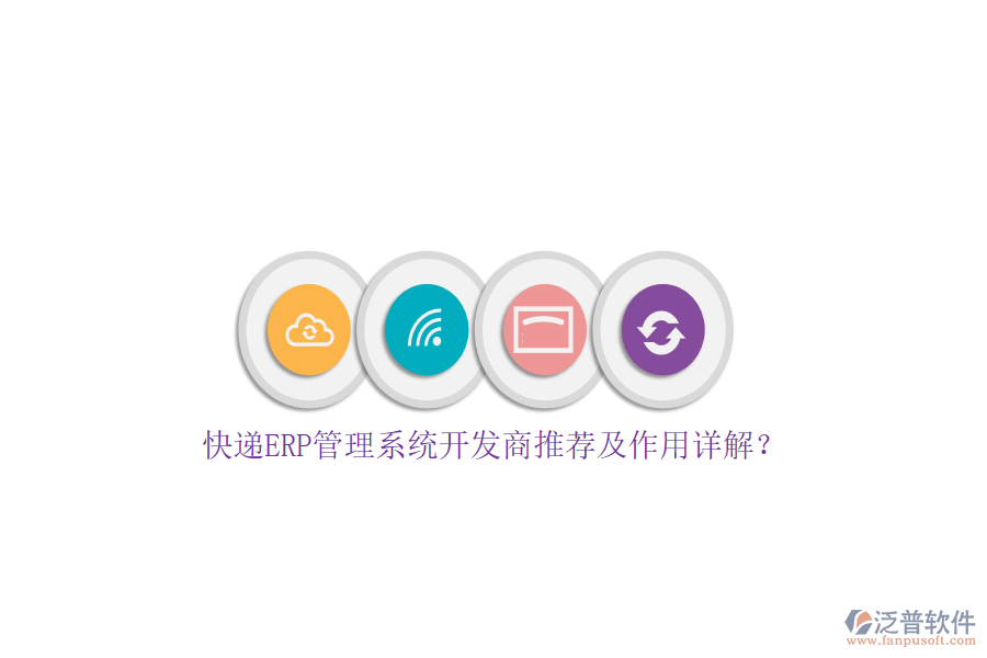 快遞ERP管理系統(tǒng)開發(fā)商推薦及作用詳解？