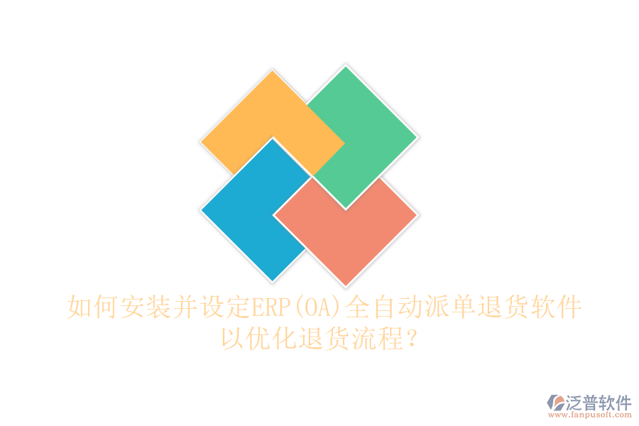 如何安裝并設(shè)定ERP(OA)全自動(dòng)派單退貨軟件以優(yōu)化退貨流程？