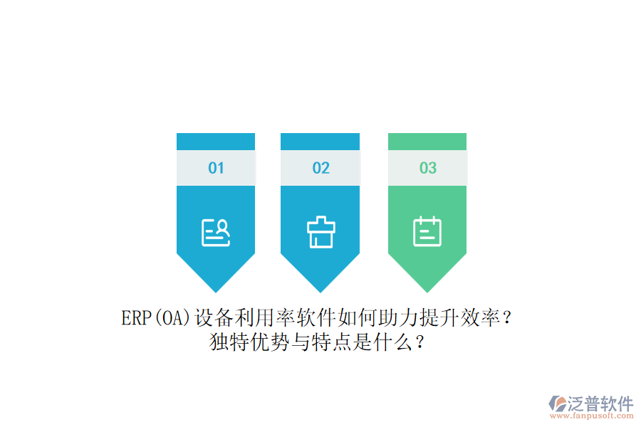 ERP(OA)設備利用率軟件如何助力提升效率？獨特優(yōu)勢與特點是什么？