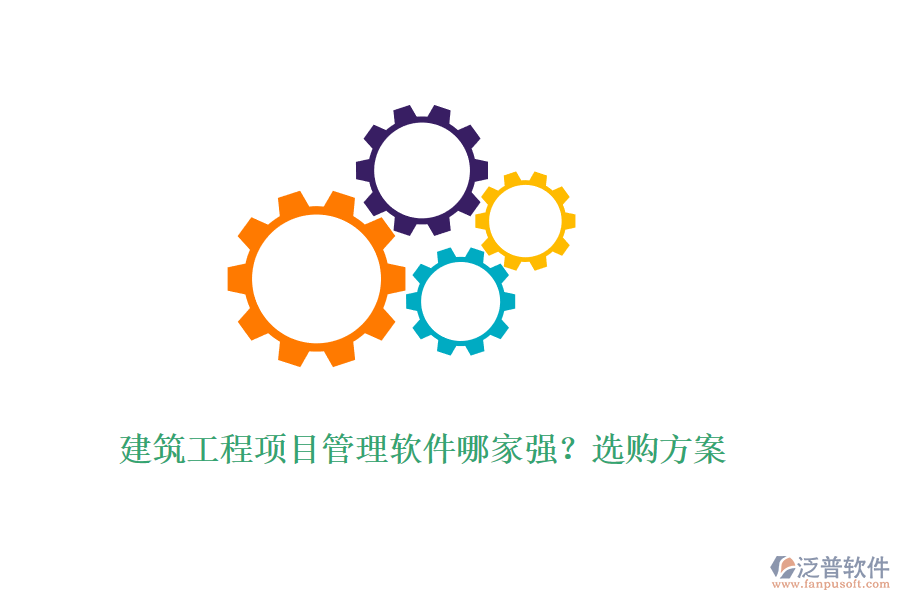 建筑工程項(xiàng)目管理軟件哪家強(qiáng)？選購方案