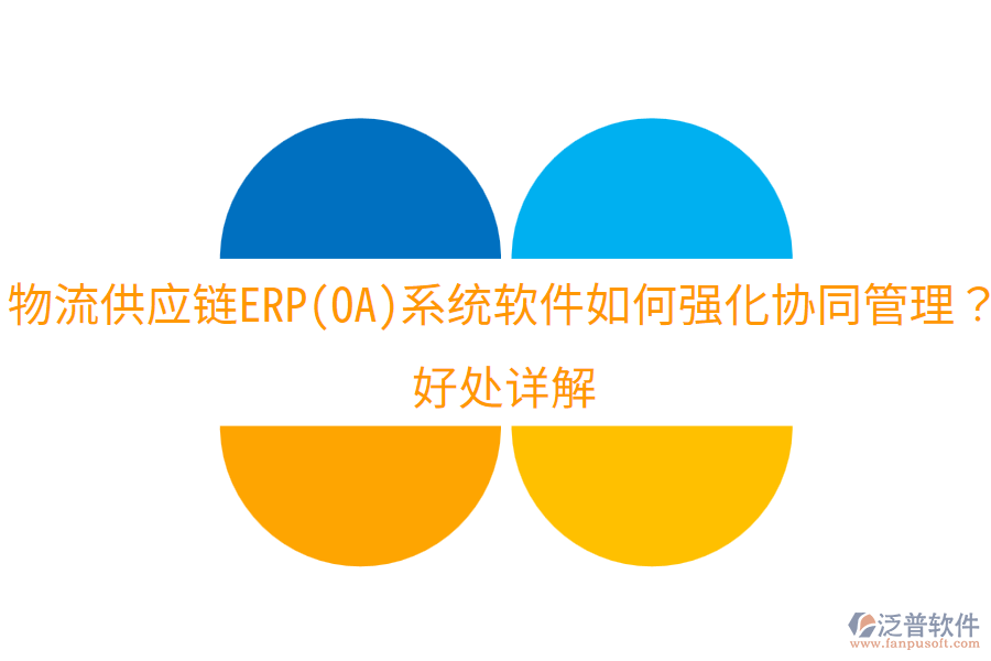 物流供應(yīng)鏈ERP(OA)系統(tǒng)軟件如何強(qiáng)化協(xié)同管理？好處詳解