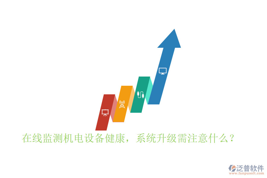 在線監(jiān)測機電設(shè)備健康，系統(tǒng)升級需注意什么？