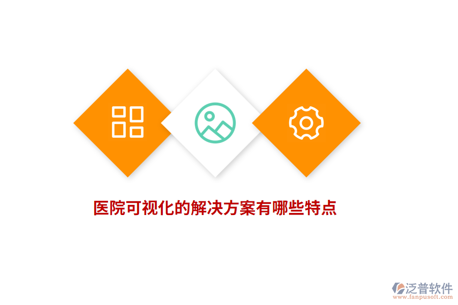 醫(yī)院可視化的解決方案有哪些特點(diǎn)？